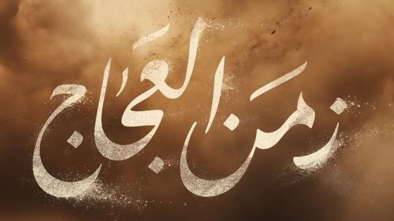 مسلسل زمن العجاج الحلقة 2 الثانية