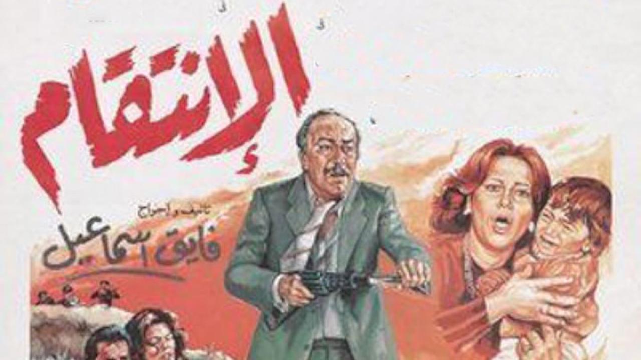 فيلم الإنتقام 1986 كامل HD