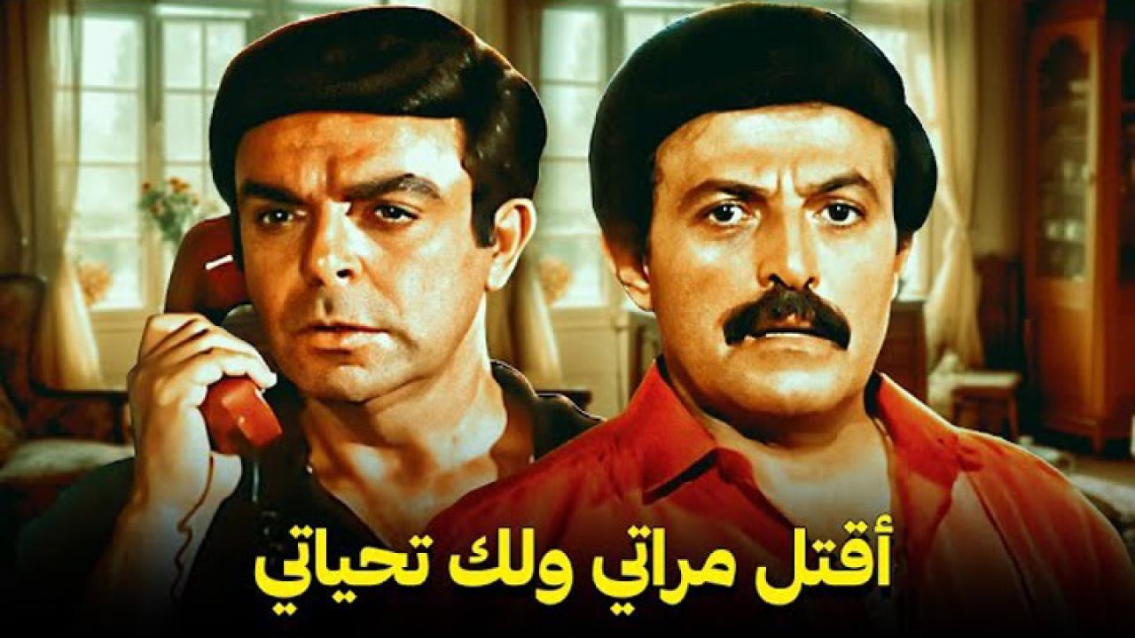 فيلم اقتل مراتي و لك تحياتي 1990 كامل HD