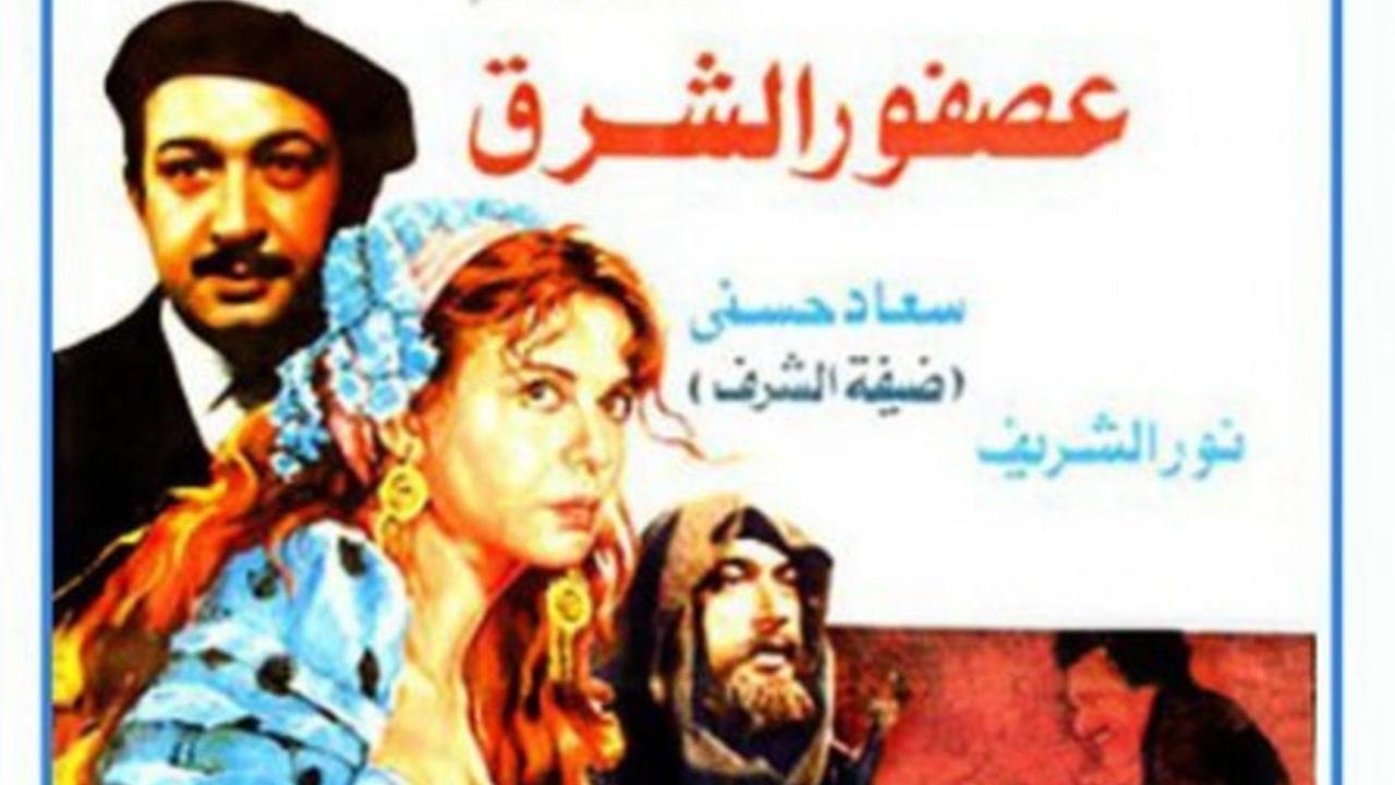 فيلم عصفور الشرق 1986 كامل HD