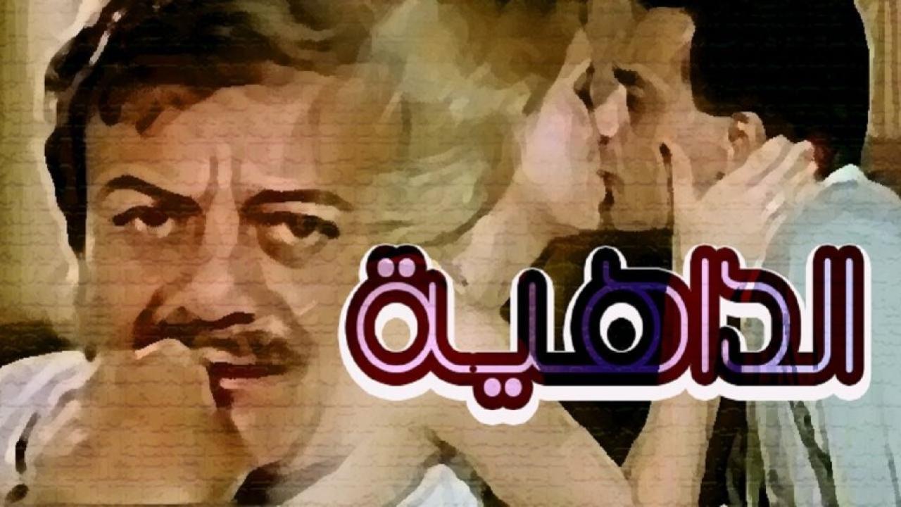 فيلم الداهية 1986 كامل HD