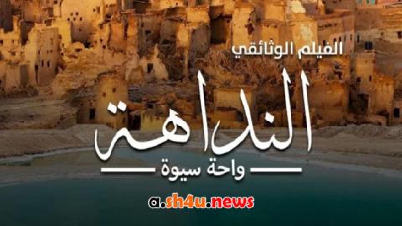 فيلم النداهة – واحة سيوة - HD