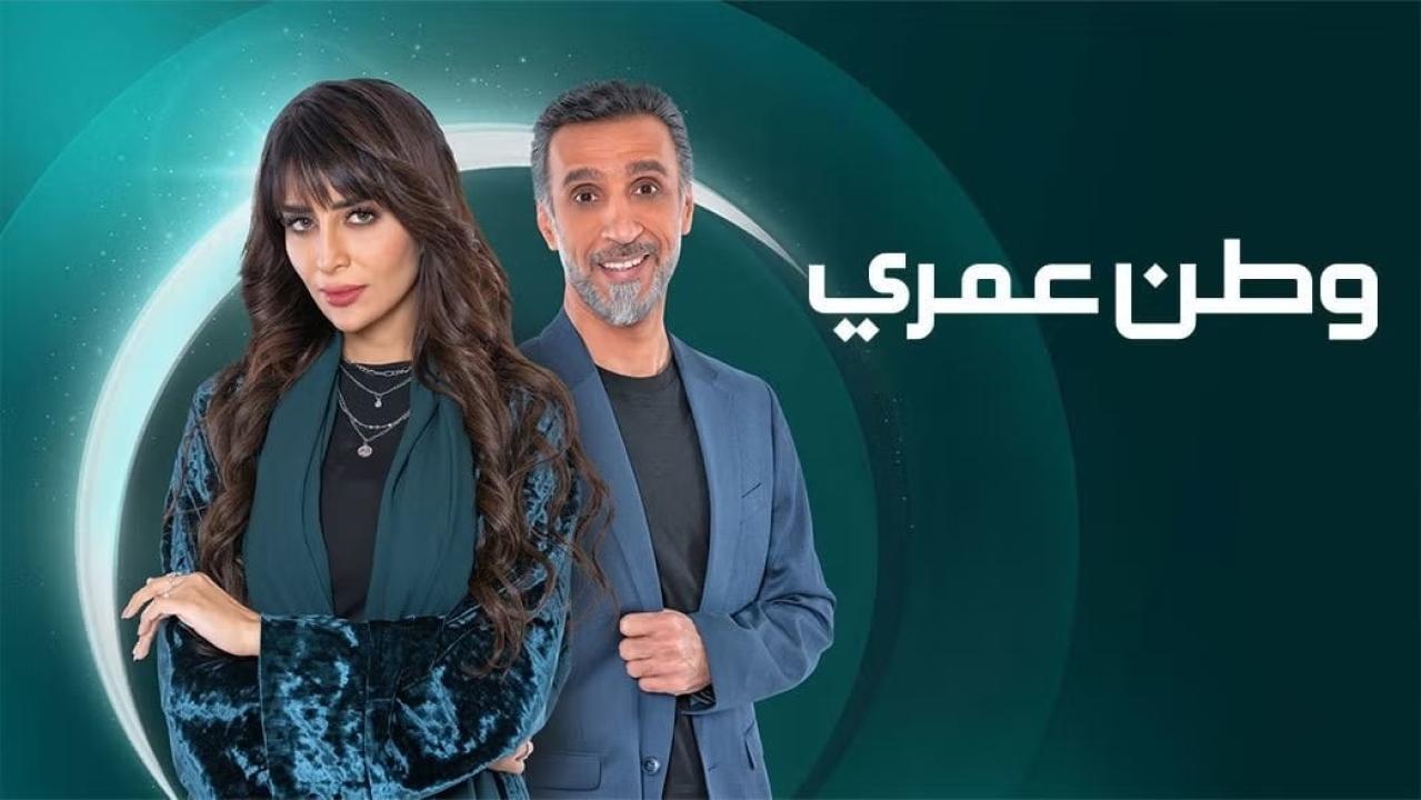 مسلسل وطن عمري الحلقة 1 الاولي