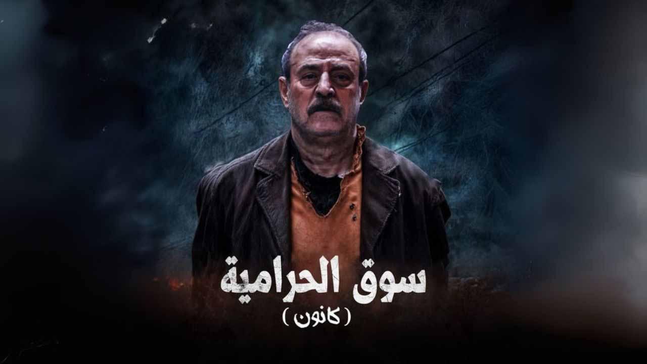 مسلسل سوق الحرامية (كانون) الحلقة 13 الثالثة عشر