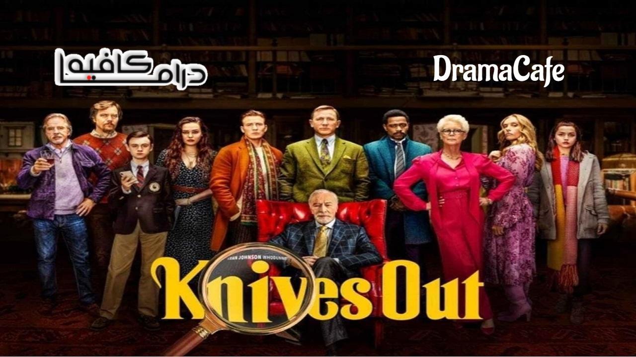 فيلم Knives Out 2019 مدبلج كامل HD