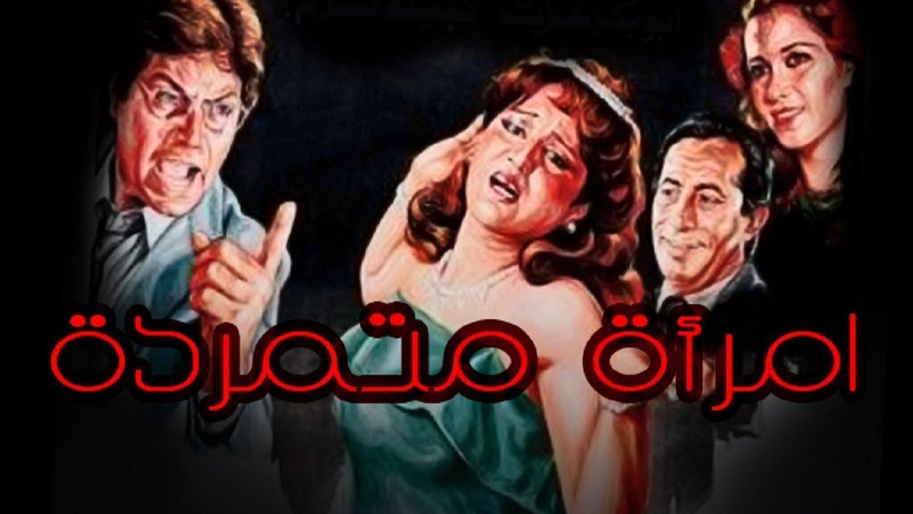 فيلم امراة متمردة 1986 كامل HD