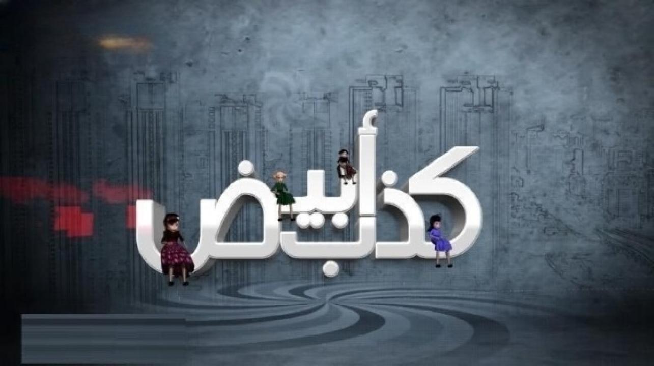 مسلسل كذب ابيض الحلقة 11 الحادية عشر