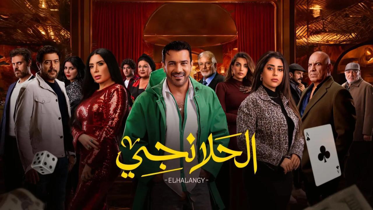 مسلسل الحلانجي الحلقة 1 الاولي