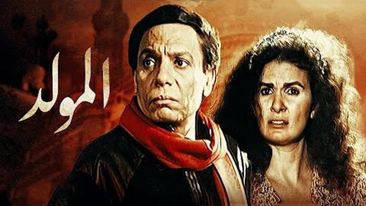 فيلم المولد 1989 كامل HD