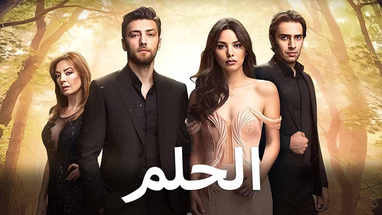 مسلسل الحلم الحلقة 2 الثانية مدبلج