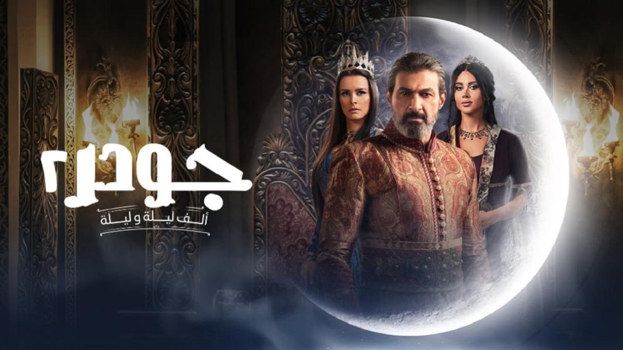 مسلسل جودر 2 الحلقة 8 الثامنة