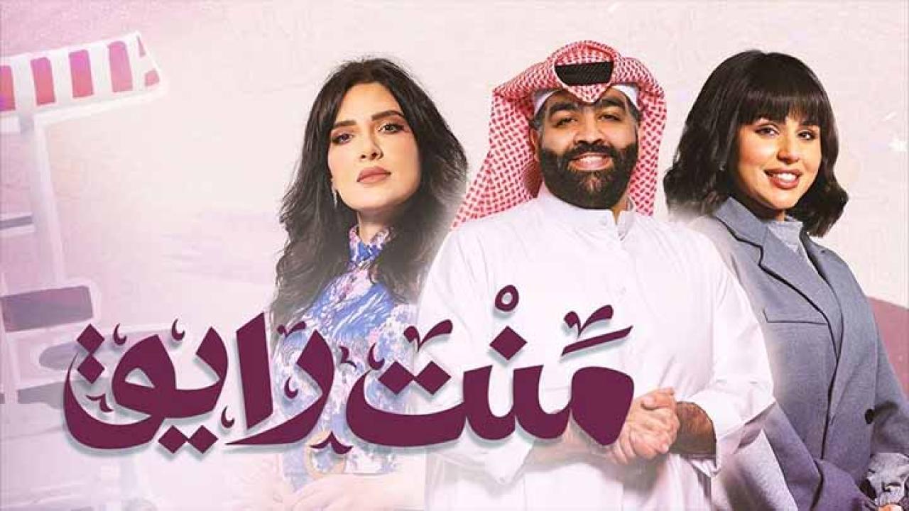 مسلسل منت رايق الحلقة 1 الاولى HD