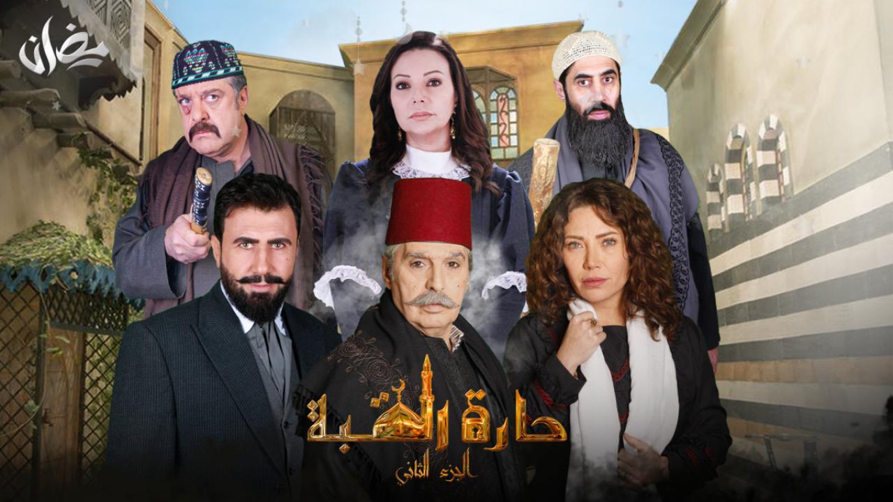 مسلسل حارة القبة 2 الحلقة 18 الثامنة عشر