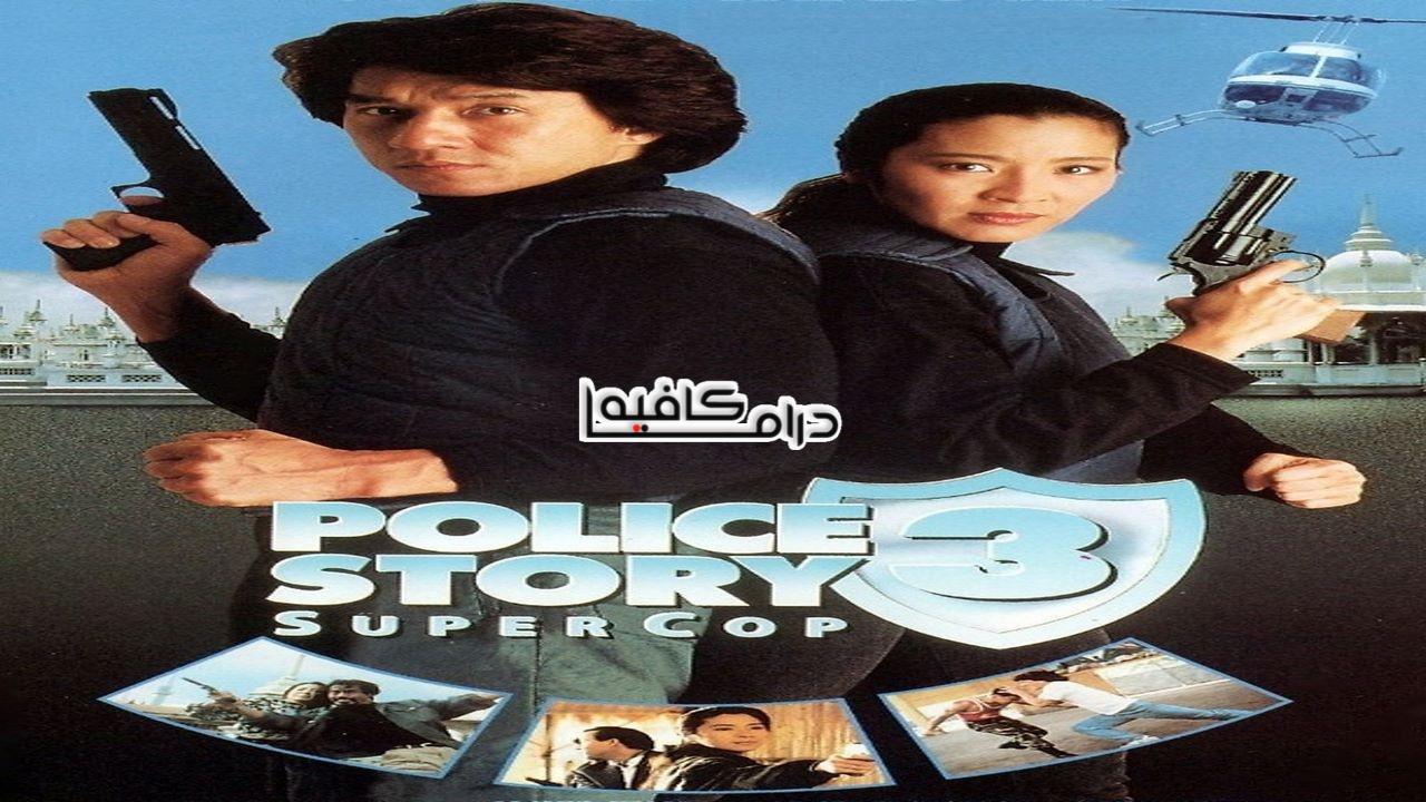 فيلم Police Story 3: Super Cop 1992 مترجم كامل HD اون لاين