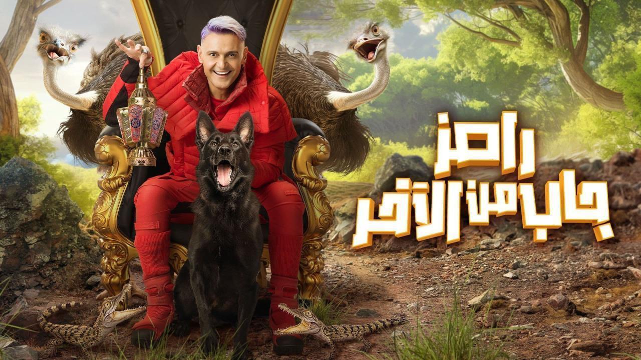 برنامج رامز جاب من الاخر الحلقة 11 الحادية عشر - ايتن عامر وسمية الخشاب