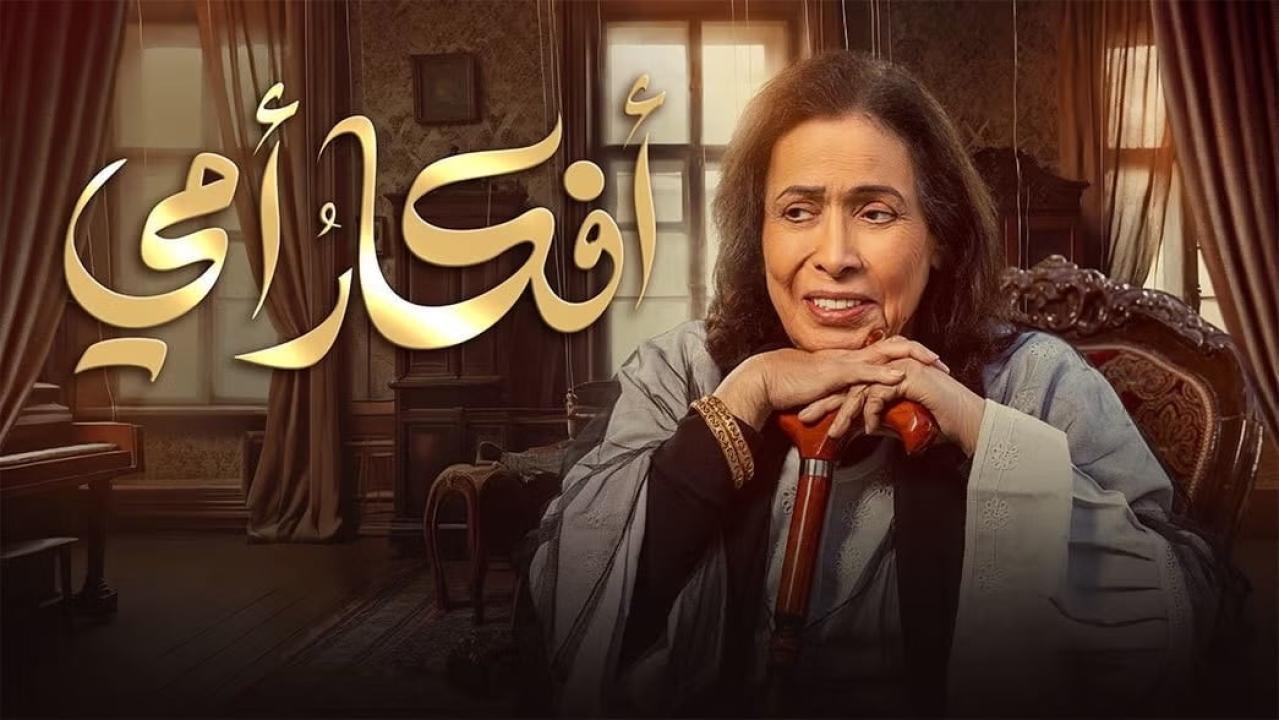 مسلسل أفكار أمي الحلقة 24 الرابعة والعشرون