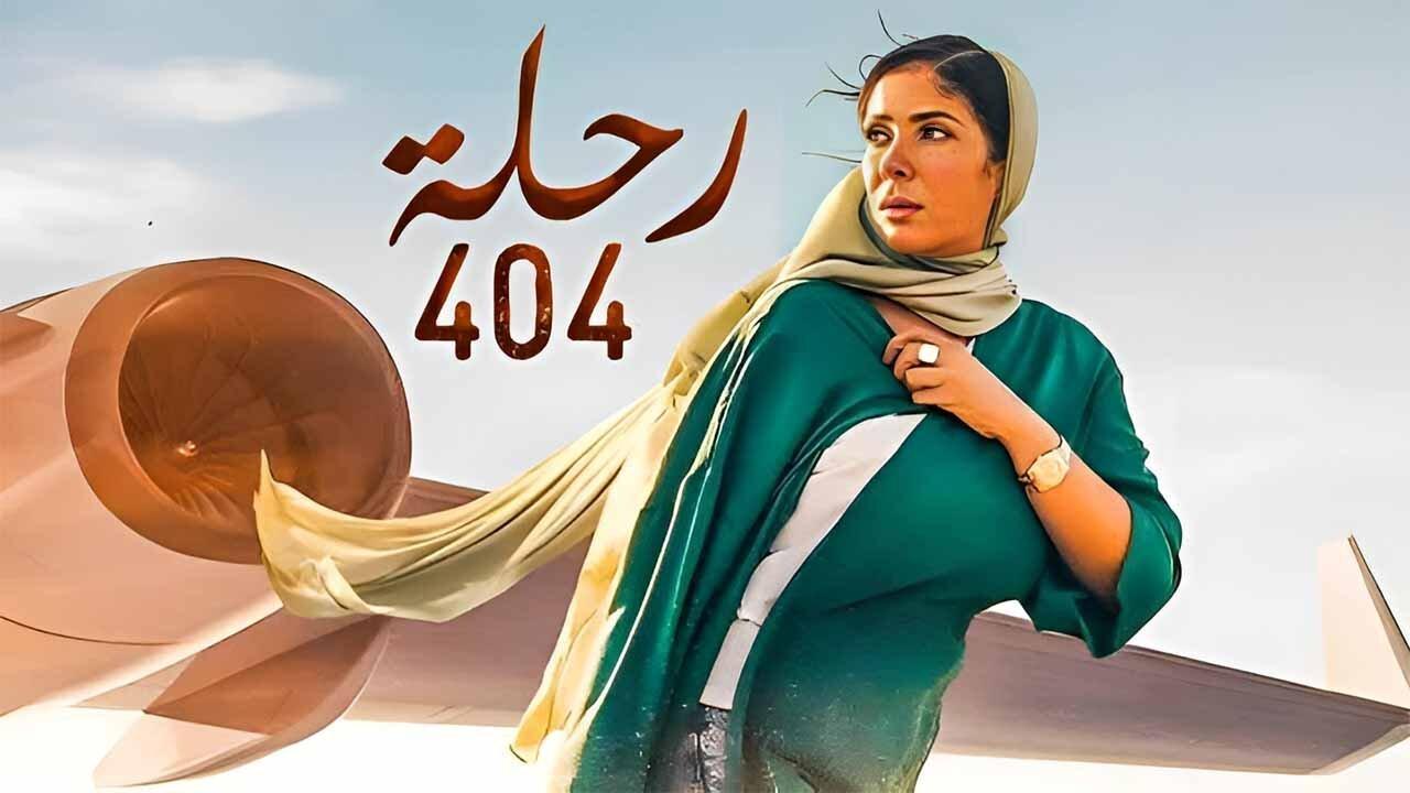 فيلم رحلة 404 2024 كامل HD