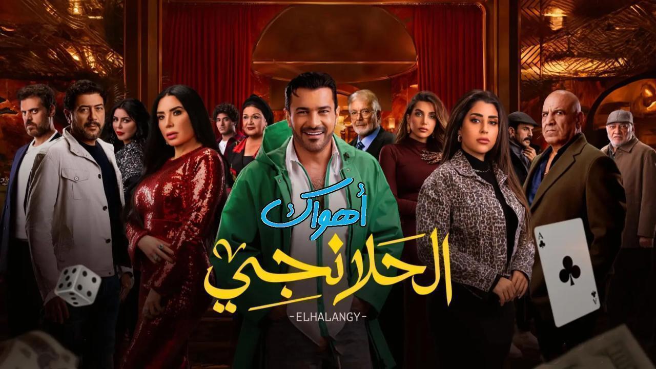مسلسل الحلانجي الحلقة 16 السادسة عشر