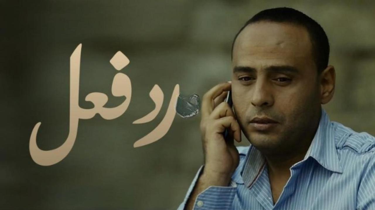 فيلم رد فعل 2012 كامل HD