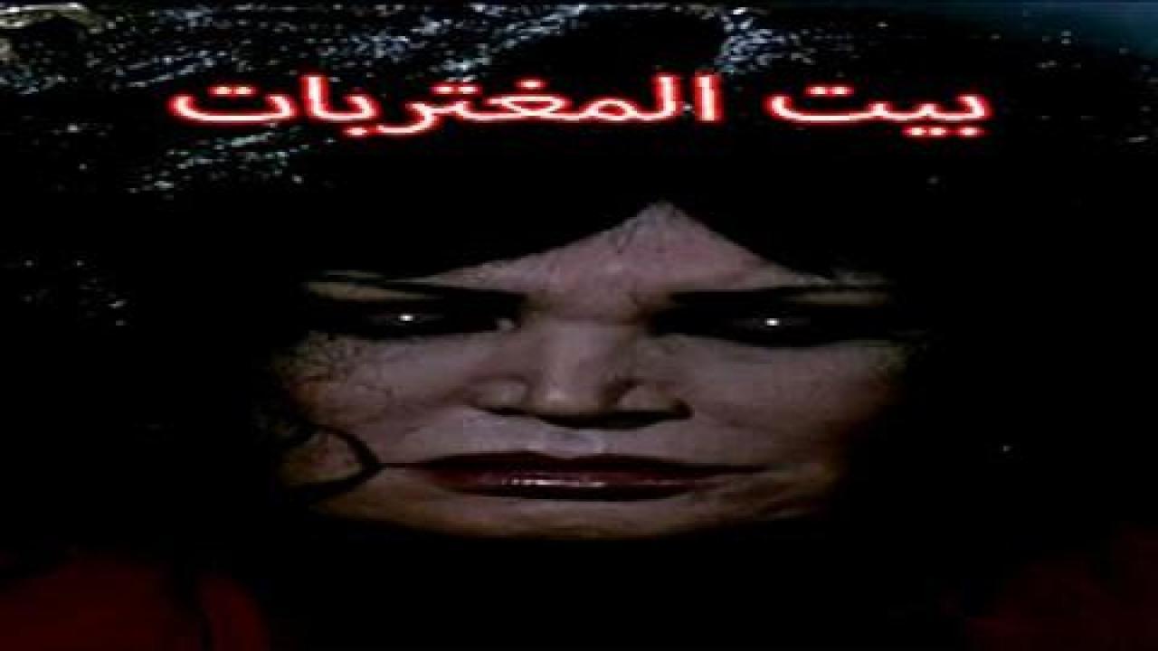 فيلم بيت المغتربات 2010 كامل HD