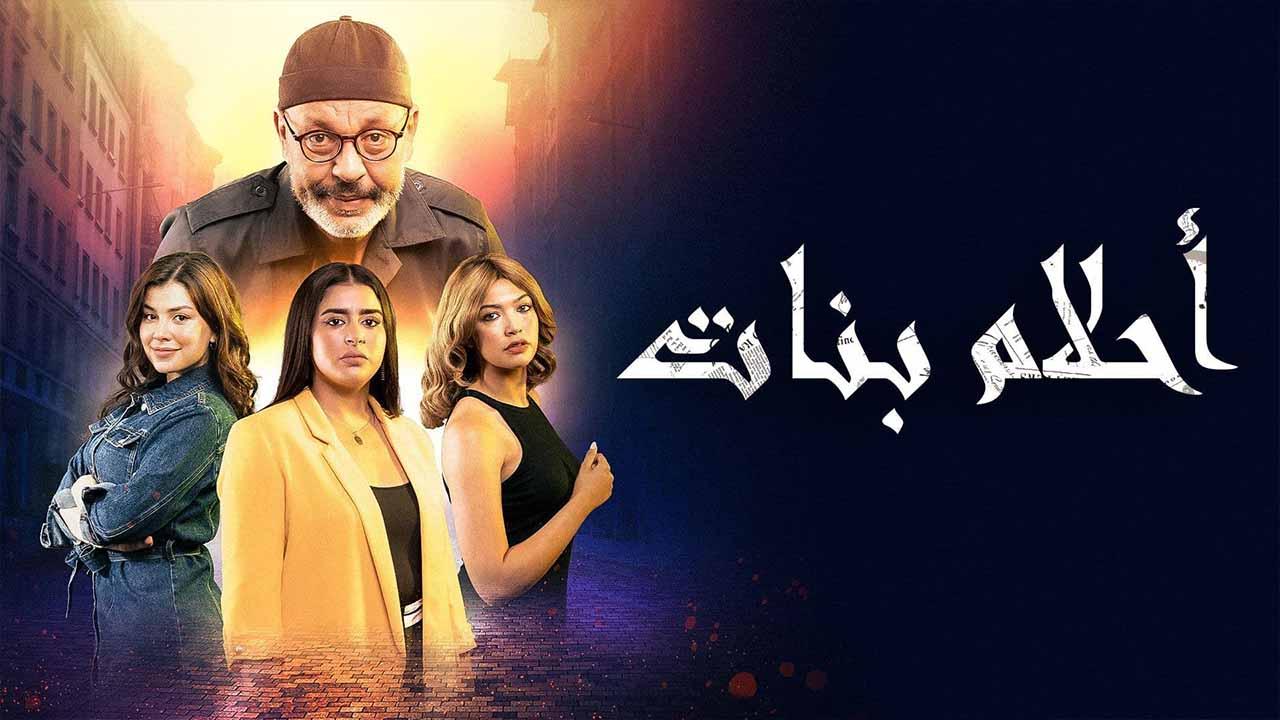 مسلسل احلام بنات الحلقة 12 الثانية عشر