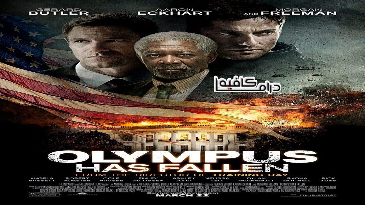 فيلم Olympus Has Fallen 2013 مترجم كامل HD اون لاين