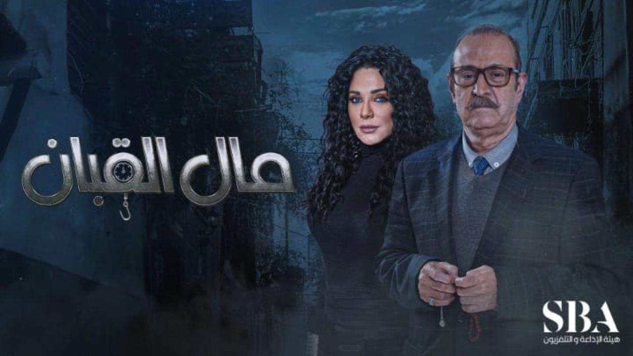 مسلسل مال القبان الحلقة 1 الاولى HD