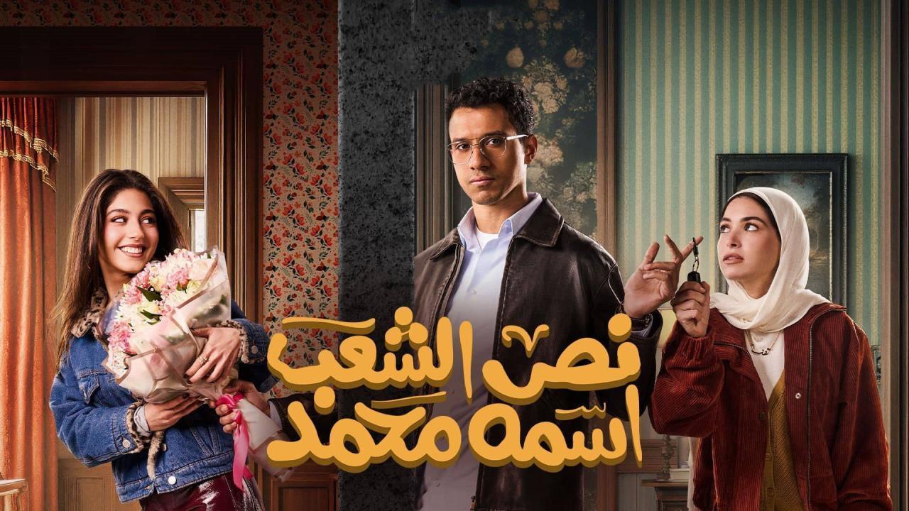 مسلسل نص الشعب اسمه محمد الحلقة 3 الثالثة