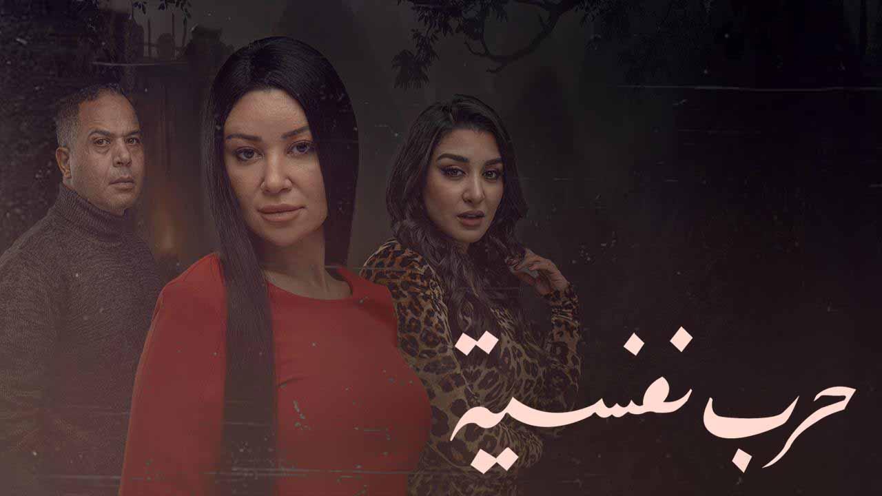 مسلسل حرب نفسية الحلقة 3 الثالثة