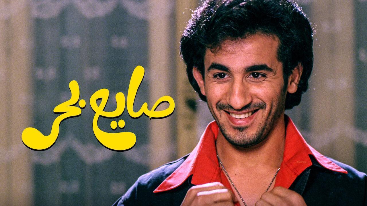 فيلم صايع بحر 2004 كامل HD