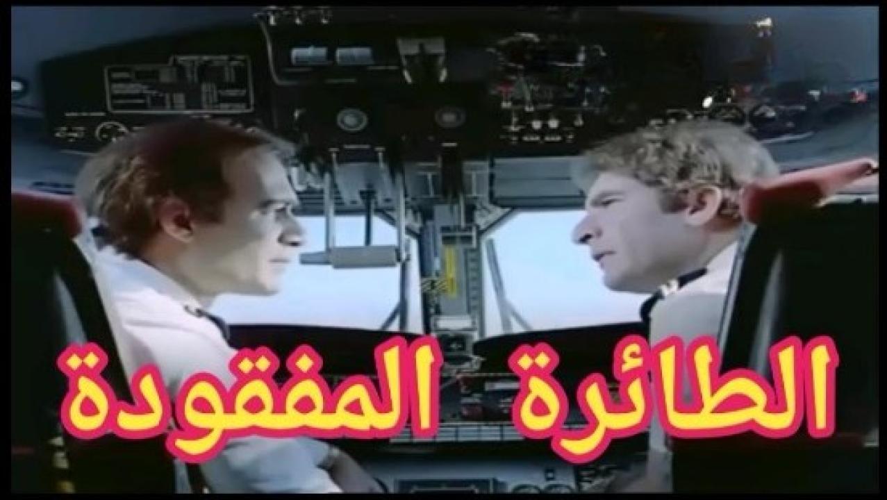 فيلم الطائرة المفقودة 1984 كامل HD