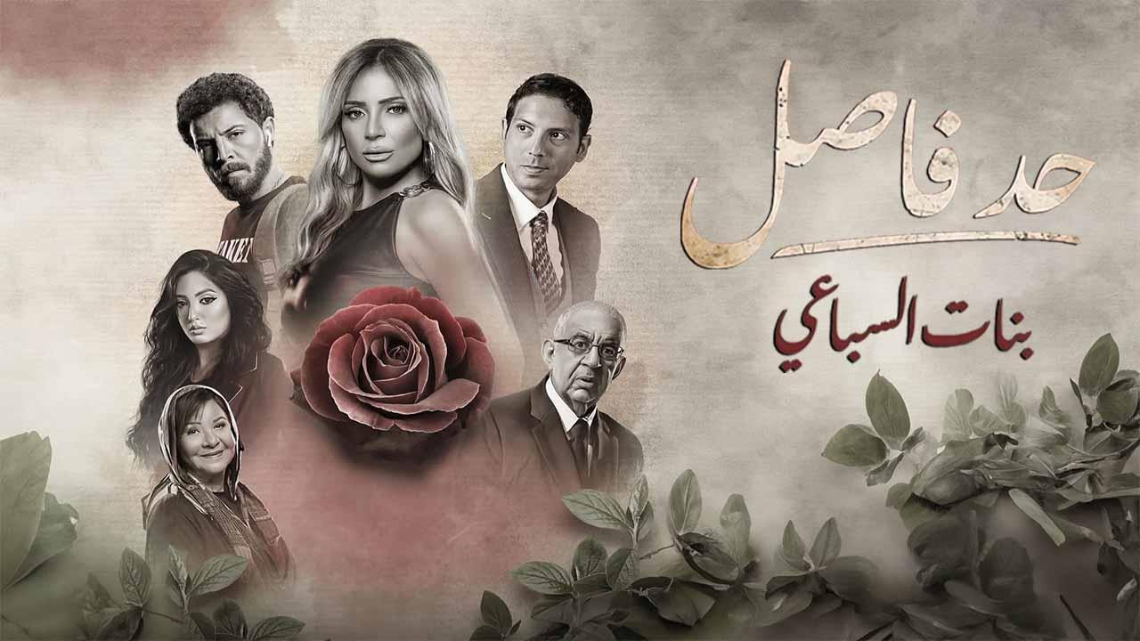 مسلسل حد فاصل ( بنات السباعي ) الحلقة 4 الرابعة