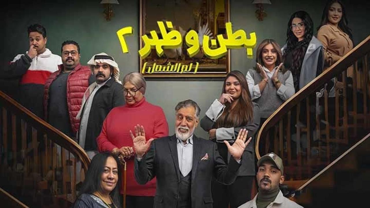 مسلسل بطن وظهر 2 الحلقة 3 الثالثة HD