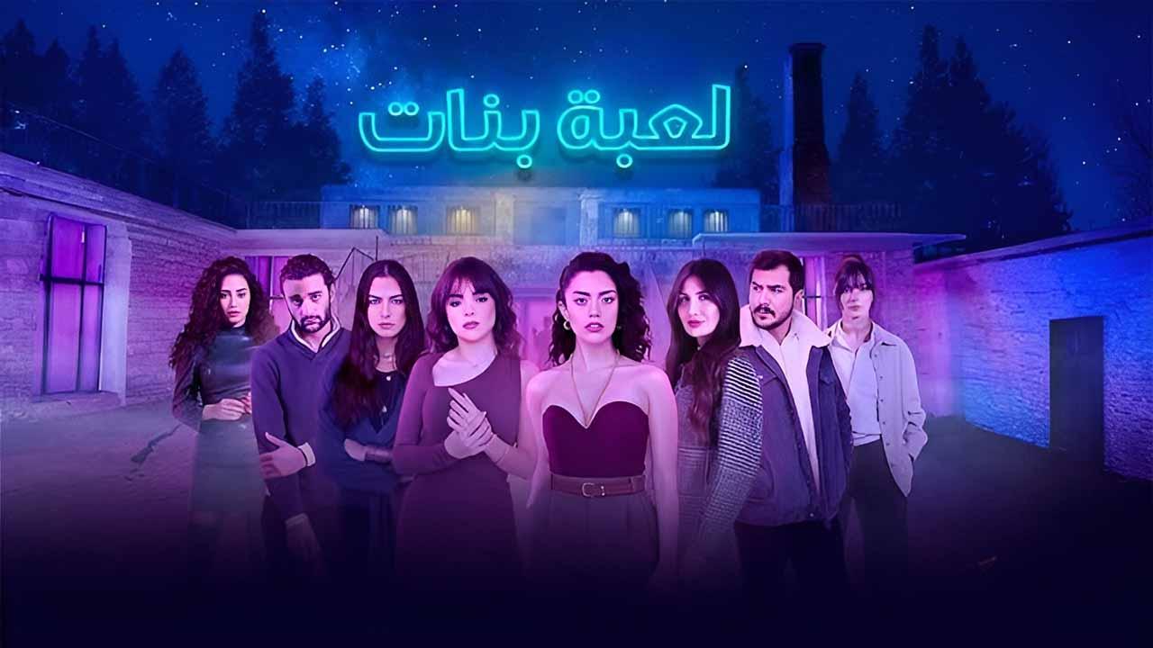 مسلسل لعبة بنات الحلقة 2 الثانية