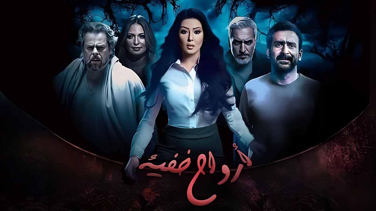 مسلسل ارواح خفية الحلقة 9 التاسعة