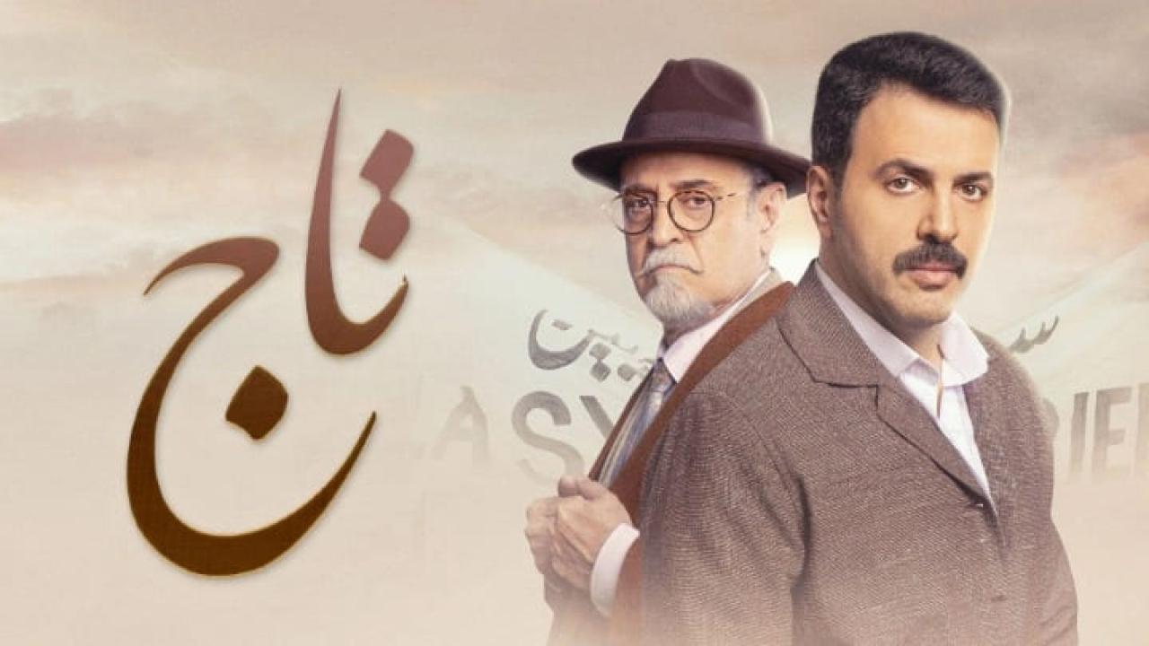 مسلسل تاج الحلقة 2 الثانية HD