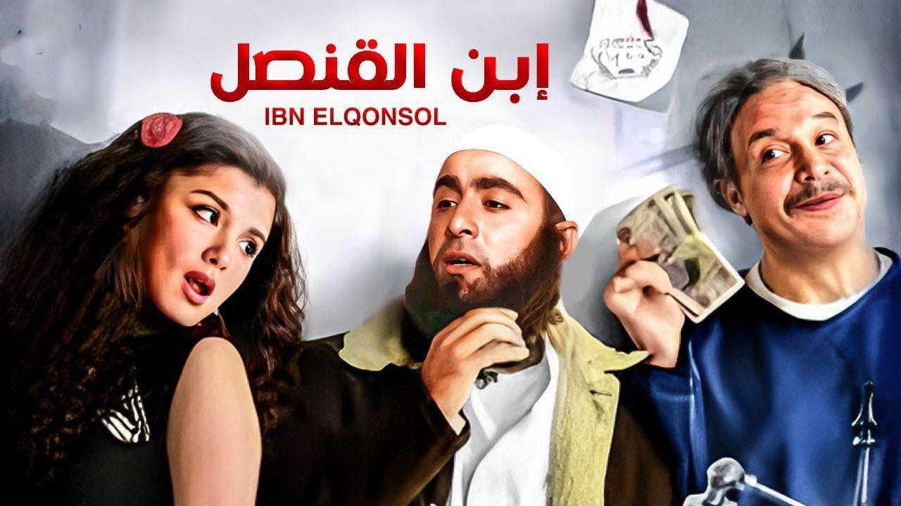 فيلم ابن القنصل 2010 كامل HD