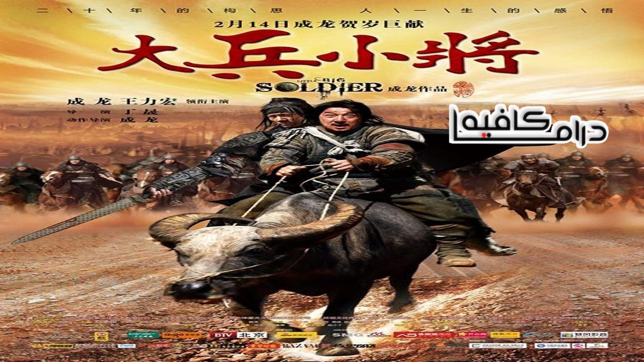 فيلم Little Big Soldier 2010 مترجم كامل HD اون لاين