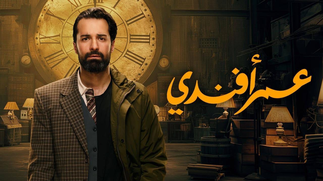 مسلسل عمر افندي الحلقة 4 الرابعة