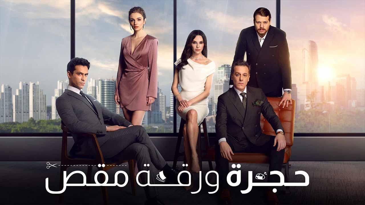 مسلسل حجرة ورقة مقص الحلقة 27 السابعة والعشرون مدبلجة