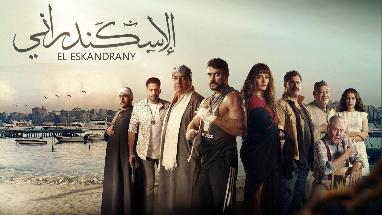 فيلم الإسكندراني 2024 كامل HD