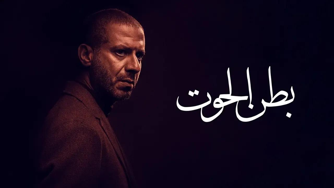 مسلسل بطن الحوت الحلقة 14 الرابعة عشر