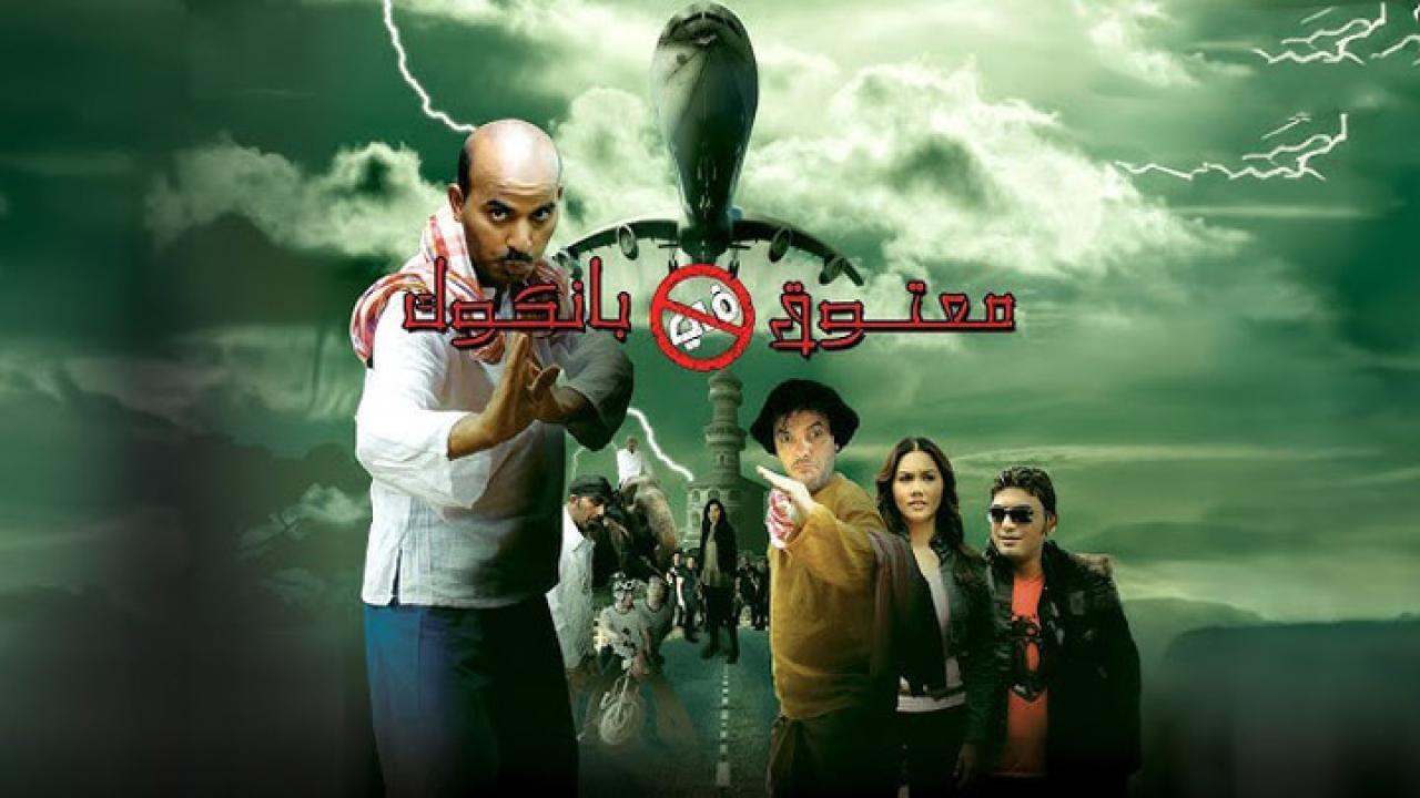 فيلم معتوق في بانكوك 2009 كامل HD