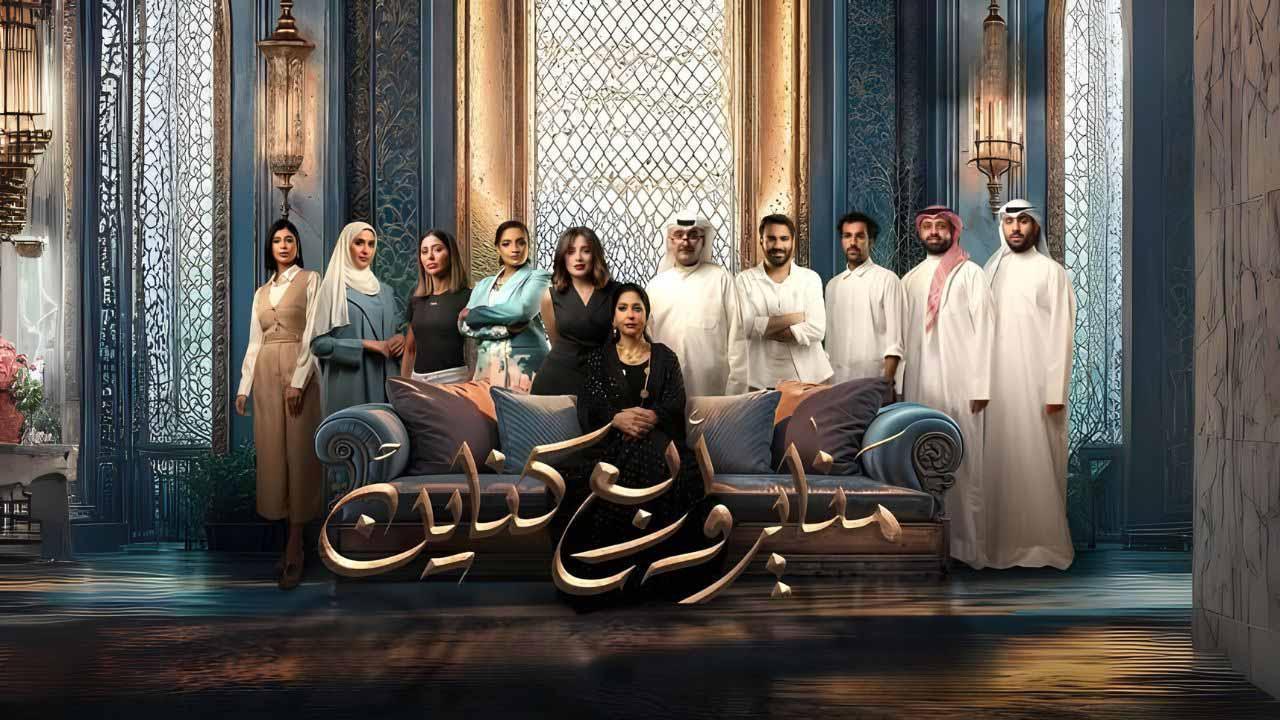 مسلسل مناير واربع كناين الحلقة 24 الرابعة والعشرون