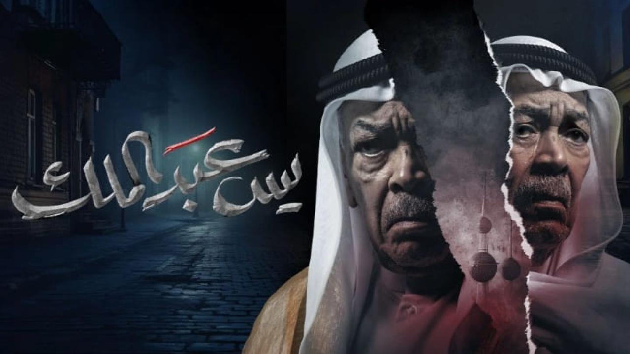 مسلسل يس عبدالملك الحلقة 1 الاولى HD