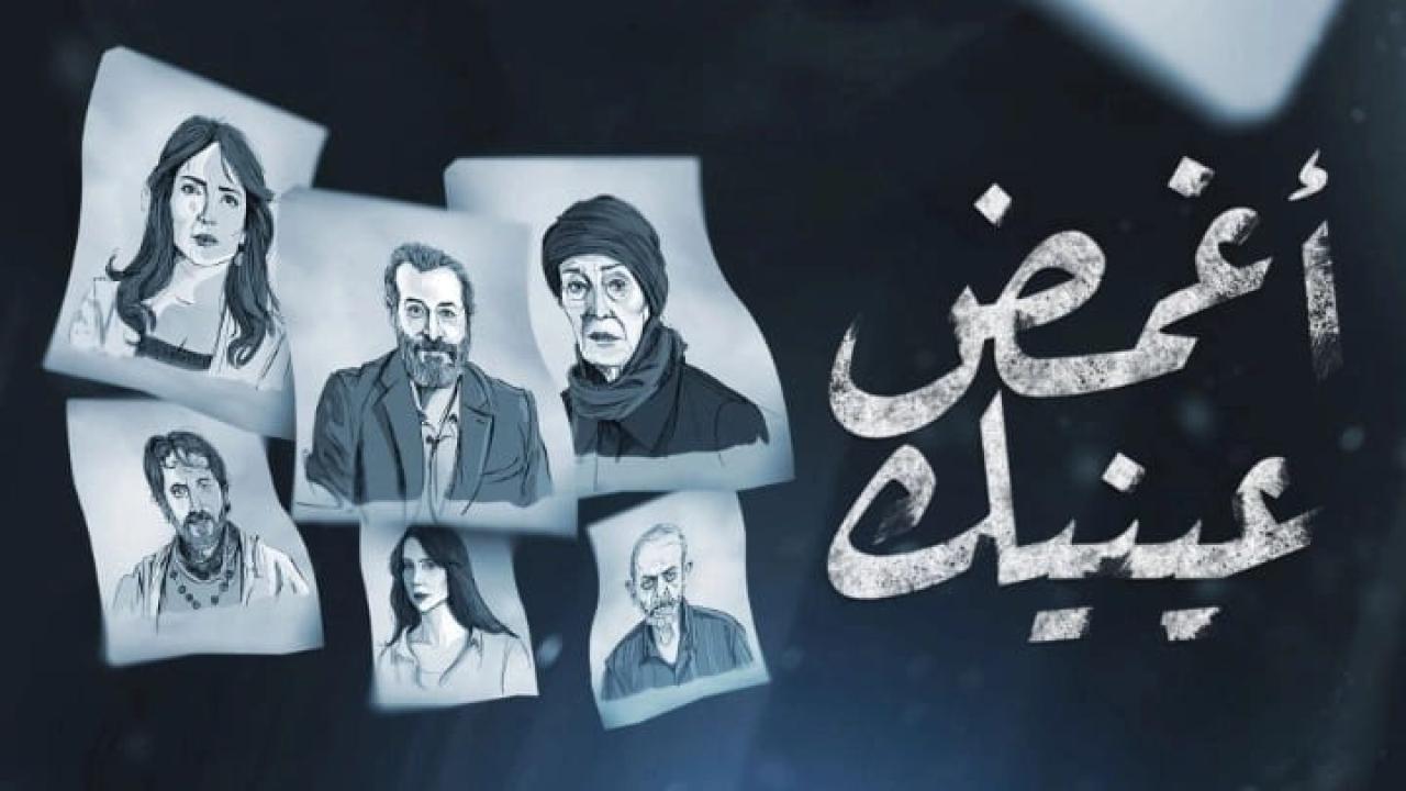 مسلسل اغمض عينيك الحلقة 1 الاولى HD