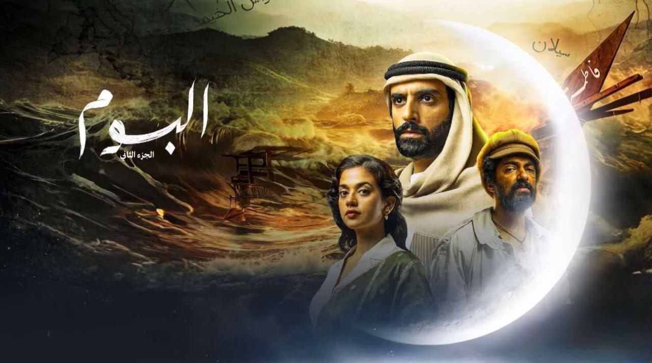 مسلسل البوم 2 الحلقة 1 الاولي