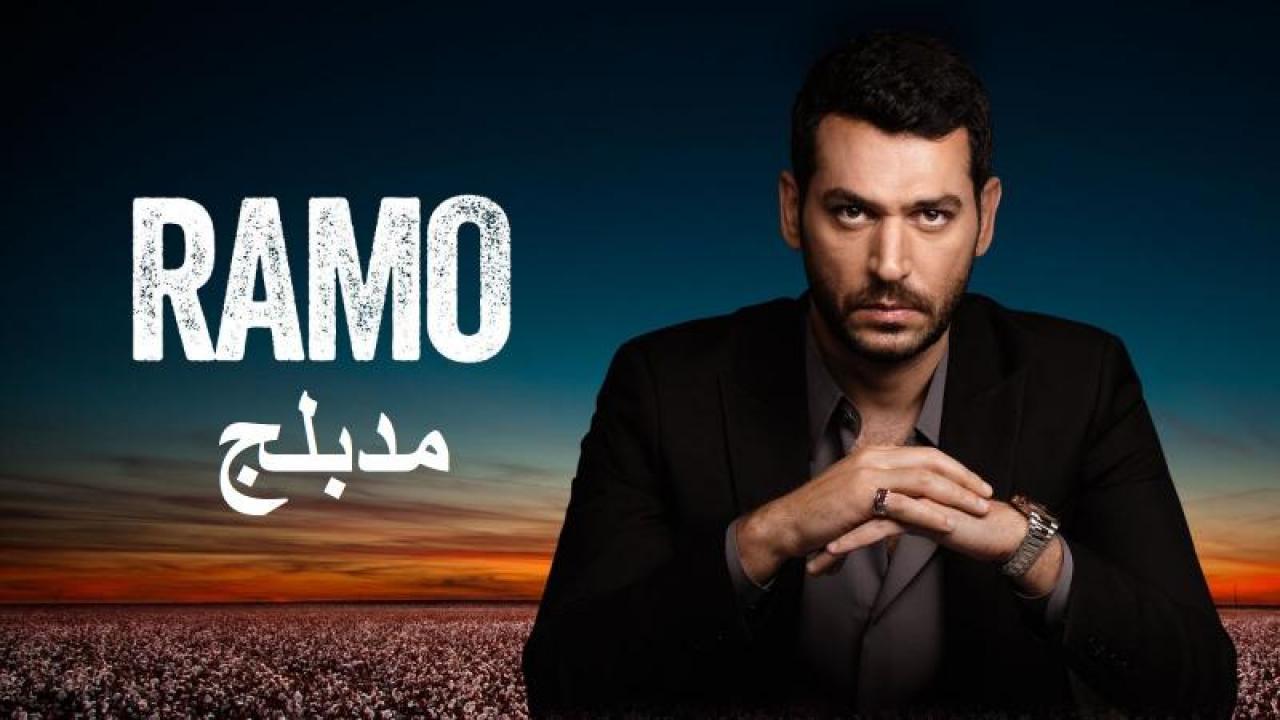 مسلسل رامو الحلقة 129 مدبلجة