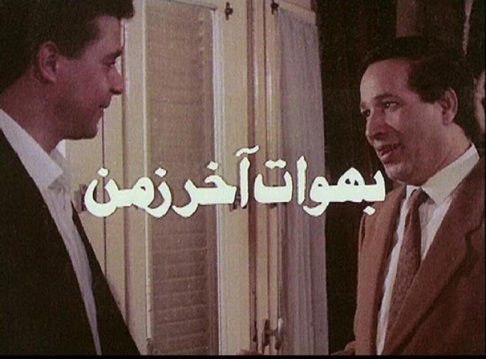 فيلم بهوات آخر زمن 1996 كامل HD