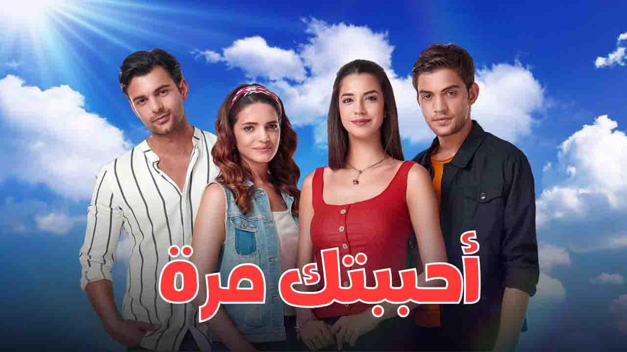 مسلسل احببتك مرة